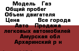  › Модель ­ Газ3302 › Общий пробег ­ 115 000 › Объем двигателя ­ 108 › Цена ­ 380 - Все города Авто » Продажа легковых автомобилей   . Амурская обл.,Архаринский р-н